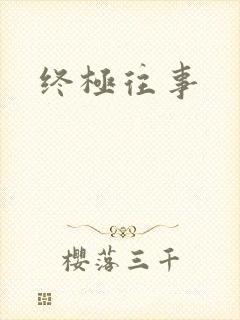 终极往事