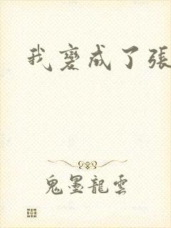 我变成了张无忌