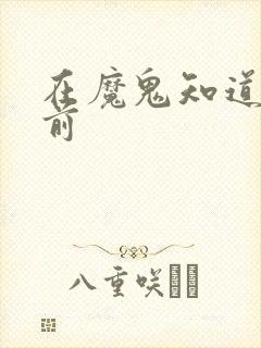 在魔鬼知道你死前