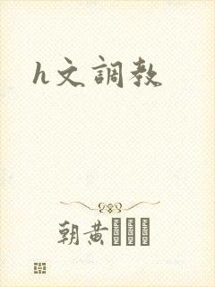 h文调教