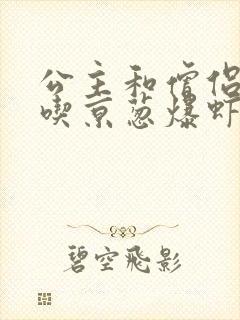 公主和僧侣 爱吃京葱爆虾的当归