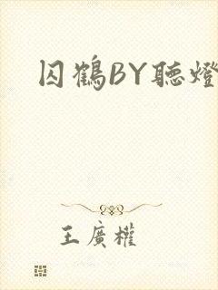 囚鹤BY听灯