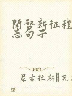 开启新征程的励志句子