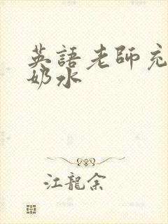 英语老师充足的奶水