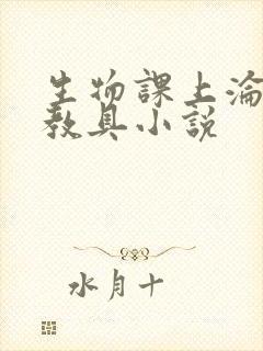 生物课上沦为性教具小说