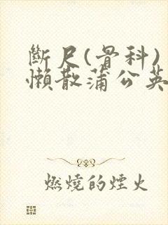 断尺(骨科) 懒散蒲公英