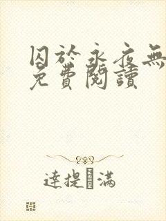 囚于永夜无弹窗免费阅读