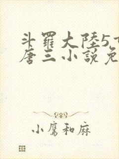 斗罗大陆5重生唐三小说免费阅读