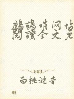 鹧鸪哨网站在线阅读全文免费阅读