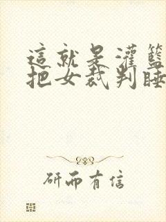 这就是灌篮球员把女裁判睡了