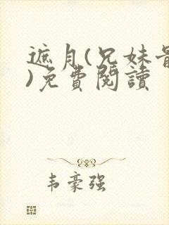 遮月(兄妹骨科)免费阅读