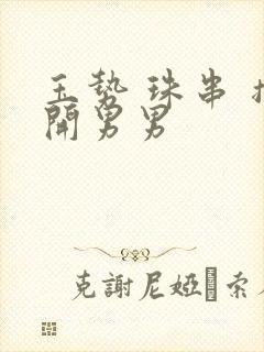 玉势 珠串 撑开男男