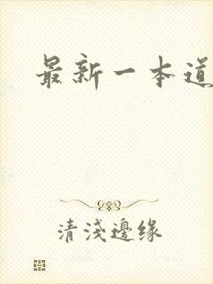 《最新一本道》小说封面