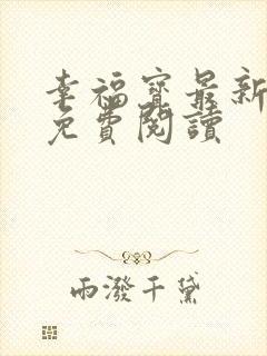 幸福宝最新章节免费阅读