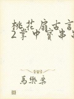 桃花扇古言1v2掌中宝串串香