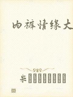 内裤情缘大团结