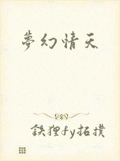 梦幻情天