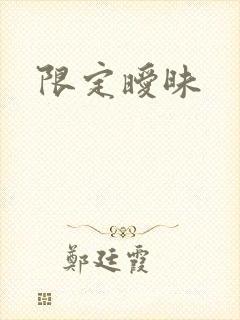 限定暧昧