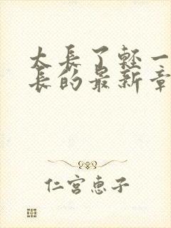 太长了轻一点局长的最新章节