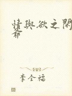 情与欲之闲散王爷