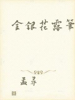 金银花露笔趣阁