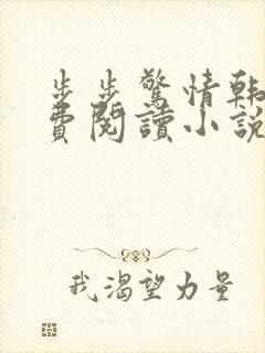 步步惊情韩雪免费阅读小说在线阅读