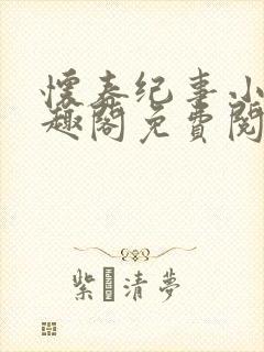 怀春纪事小说笔趣阁免费阅读全文