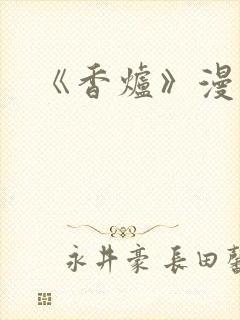 《香炉》漫画版