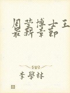 周莹博士王伟忠最新章节