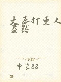 大奉打更人绿意盎然