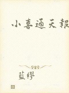 小喜通天报