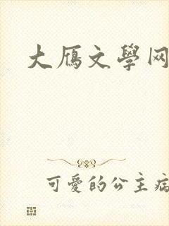 大雁文学网
