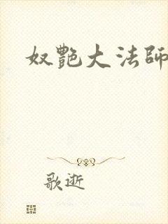 奴艳大法师