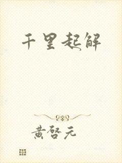千里起解