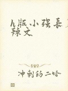 h版小强长篇肉辣文