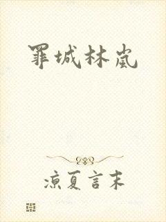 罪城林岚
