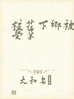 校花下乡被灌满受孕