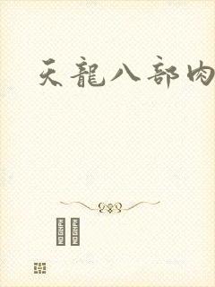 天龙八部肉集