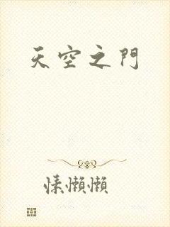 天空之门