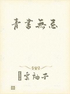 青书无忌