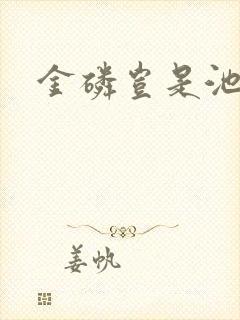 金磷岂是池中物