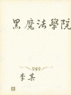 黑魔法学院