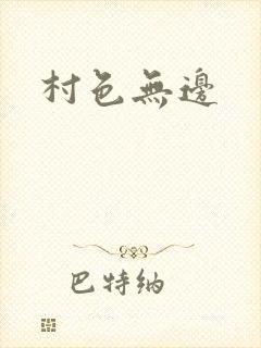 村色无边