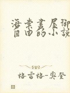 海棠书屋御宅屋自由的小说阅读网
