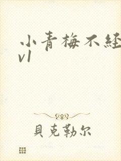 小青梅不经c1v1