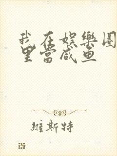 我在娱乐圈爽文里当咸鱼