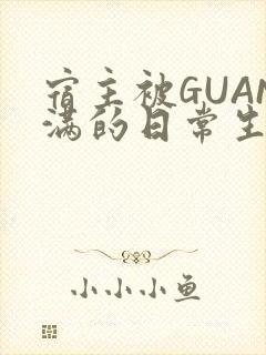 宿主被GUAN满的日常生活