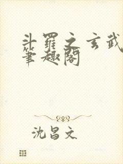 斗罗之玄武月神笔趣阁