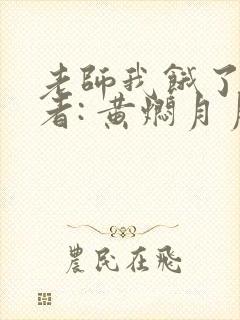 老师我饿了 作者: 黄焖月月子