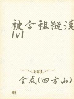 被合租糙汉到哭1v1